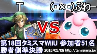 第18回タミスマWiiU勝者側準決勝 T(リンク) vs （・×・）ぷわー(プリン) スマブラWiiU SSB4