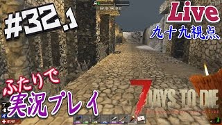 #32.1【7Days to Die α15.2】133Days フェラルホード直前！銃器修理と弾丸合成！【二人実況：九十九視点】