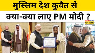 PM Modi Kuwait Visit News : भारत और कुवैत के बीच हुए ये बड़े समझौते! Hindi News | Breaking News