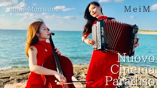 【MeiM】Nuovo Cinema Paradiso:Ennio Morricone/ニューシネマパラダイス:エンニオ・モリコーネ【cello\u0026accordion】