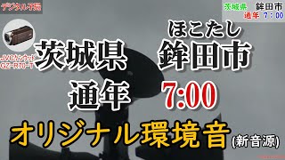 茨城県 鉾田市 防災無線 7：00 オリジナル環境音新音源デジタル20 09 21