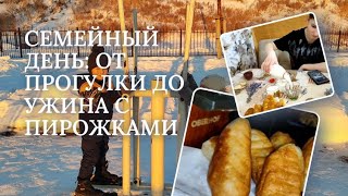 СЕМЕЙНЫЙ ДЕНЬ: ОТ ПРОГУЛКИ ДО УЖИНА С ПИРОЖКАМИ