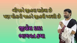 બીજાને જીતવા સહેલા છે પણ પોતાની જાતને જીતવી અઘરી છે || જીગ્નેશ દાદા ભાગવત કથા