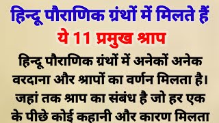 हिन्दू पौराणिक ग्रंथों में मिलते है ये 11 प्रमुख श्राप जानकर रह जाएंगे हैरान || curses of Mahabharat