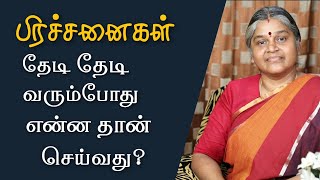 உங்கள் பிரச்சனைகளை கடக்க இது தான் வழி | Solution for your Problems | Dhayavu Prabhavathi Amma