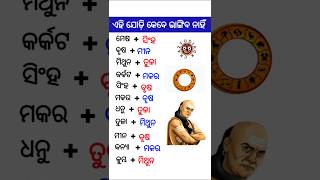 ଏହି ଯୋଡ଼ି କେବେ ଭାଙ୍ଗିବ ନାହିଁ // ରାଶି ମାନଙ୍କ ଗୁଣ #odia #odisha #rashifal #rashi