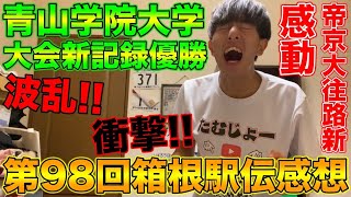 第98回箱根駅伝をみて思った事を全て話します。青山学院大学大会新記録優勝！母校帝京大学往路新記録達成【箱根駅伝2022】【シード権】