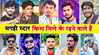 मगही के सभी स्टार किस जिले के रहने वाले हैं | magahi ke sabhi staron Ka Ghar kahan padta hai