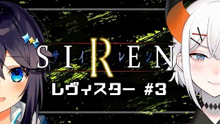 【SIREN】レヴィ先輩同伴で初サイレン！その３！【にじさんじ／空星きらめ／レヴィ・エリファ】