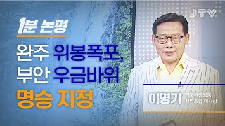 JTV전주방송 [1분논평] 완주 위봉폭포, 부안 우금바위 명승 지정 l 이명기