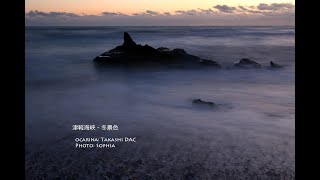 津軽海峡冬景色 on Takashi DAC