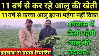 11 साल से कर रहे आलू की खेती कर रहे लाखों की कमाई #potato#aloo #sach24live