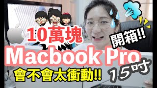 『 我們這一家 』Macbook Pro 15吋開箱 !!! 超過十萬的超級電腦？!整新機完全解析！