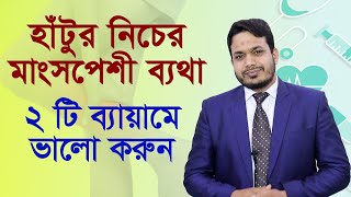 হাঁটুর নিচের মাংসে ব্যথা হলে কি ব্যায়াম করবেন | Calf Muscle Pain