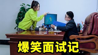 美女参加面试，老板问美女有什么缺点？美女回答让人笑得肚子疼【爆笑吴老二】