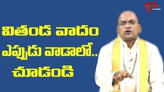 వితండవాదం ఎప్పుడు వాడాలో చూడండి | Garikapati Narasimharao | TeluguOne