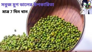 #youtube||sobuj mugdal ar upokarita|সবুজ মুগ ডালের উপকারিতা#health#beauty  #trending#teamcode# ডাল