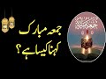 jumma mubarak kehna kaisa hai? | جمعہ مبارک کہنا کیسا ہے | juma mubarak kehna Bidat hai | wayofallah