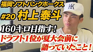 ドラ１村上泰斗投手「160キロ投げたい！」