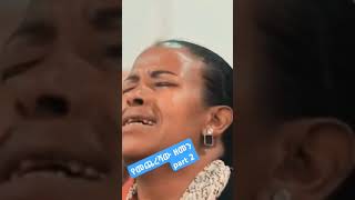 #ኦርቶዶክስ_ተዋሕዶ #ለዘላለም #ትኑር #ፕሮቴስታንት #ኦርቶዶክስ_ተዋሕዶ #habesha #motivation #ebs