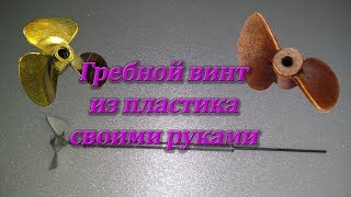 как сделать гребной винт из абс пластика