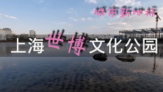 4K 城市新地标-Sasaki设计规划的上海世博文化公园