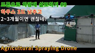 드론으로 비닐하우스에 차광제 살포하기 ㅣ Agricultural Spraying Drone