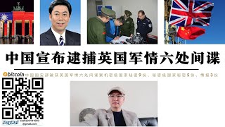 中國宣布逮捕英國軍情六處間諜 倫敦獲機密級9份秘密級5份情報3份 美國曝光解放軍火箭軍飛彈注水情報細節警告習近平不要武統台灣 中國用國安部反間諜案回應美國中國完成國家統一是歷史必然