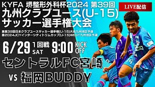 【九州クラブユースU-15】1回戦　セントラルFC宮崎 vs 福岡BUDDY FC　第39回九州クラブユースU-15サッカー選手権大会