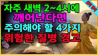 자주 새벽 2~4시에 깨어난다면 주의해야 할 4가지 위험한 질병 경고. 노년에 숙면을 취하고 수면의 질을 개선하는 방법. 불면증을 치료하는 팁. 아침 건강 ASMR. 노년의 건강