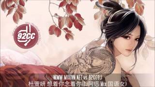 杜萱妍 想着你念着你(Dj阿远 Mix 国语女).mp4