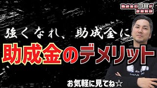 【助成金について語ります】助成金を別の角度からお届けしたい！（助成金/社労士/中小企業/経営者/自社申請/申請代行/お金/初心者/相談）