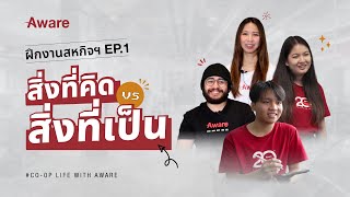 ฝึกงานสหกิจฯ กับ Aware EP.1: สิ่งที่คิด VS สิ่งที่เป็น