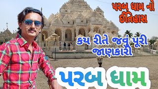 અદભુત છે આ ધામ 🚩| Parab Dham Junagadh Bhesan | Sat Devidas Amar Devidas