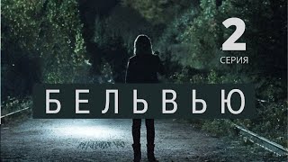 БЕЛЬВЬЮ ᴴᴰ ► 2 серия / Детектив, драма, триллер, криминал / Канада, 2017