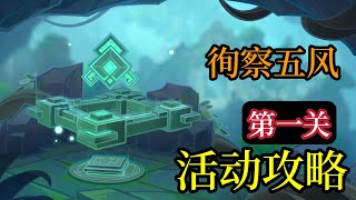 【原神3.1】徇察五风 | 第一关 活动攻略 融风之境/滔风之境/熏风之境/厉风之境/巨风之境