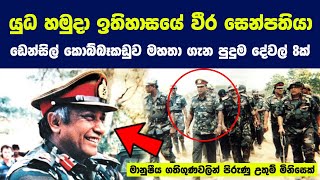 යුධ හමුදා ඉතිහාසයේ වීර සෙන්පති ඩෙන්සිල් කොබ්බෑකඩුව ගැන පුදුම දේවල් 8ක් | Story of Denzil Kobbekaduwa