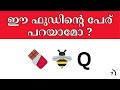 guess the food by emoji ഈ ഫുഡിന്റെ പേര് പറയാമോ emoji challenge malayalam puzzle part 2