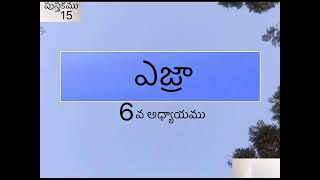 ఎజ్రా  6వ అధ్యాయము | Ezra | ఎజ్రా