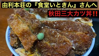 【秋田三大カツ丼】由利本荘の『食堂いときん』さんへ行って来ました‼️