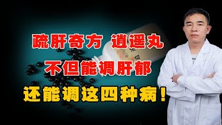 疏肝奇方逍遥丸，除了调肝郁，还能调理这四种病！