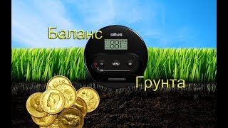 XP DEUS /WS4 Lite/ Баланс грунта /память /и прописи своей программы /