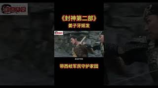 《封神第二部: 战火西岐》姜子牙姬发带西岐军民守护家园 #影视 #movie #電影 #film