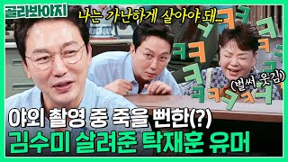 ＂여기서 죽을 것 같다＂ 한여름 야외 촬영 중 탁재훈 개그 덕분에 살았다는 김수미?!｜짠당포｜JTBC 230926 방송