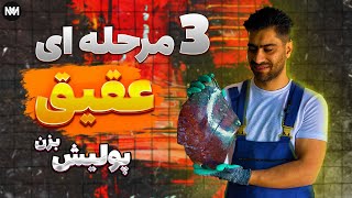 توی 3 مرحله، حقیق رو پولیش زدم || ارزان ترین اموزش پولیش زدن