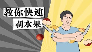 吃水果又不想弄脏手？这样剥皮又快又干净！