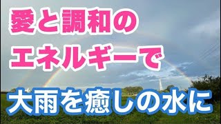 雨雲・雨に・海に・地球に　フェニックスヒーラーの皆さんとエネルギー転写