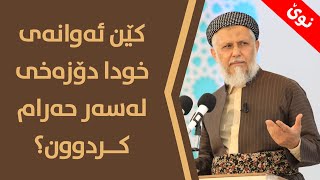 کێن ئەوانەى خودا دۆزەخى لەسەر حەرام کردوون؟-26