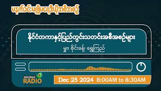 ဒီဇင်ဘာလ ၂၅ ရက်၊ ဗုဒ္ဓဟူးနေ့ မနက်ပိုင်း မဇ္ဈိမရေဒီယိုအစီအစဉ်