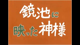 鏡池に映った神様（字幕版）